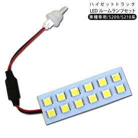 ハイゼットトラック S200/S210 LEDルームランプ SMD12灯/ホワイト ルーム球