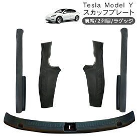 テスラ モデルY ドア スカッフプレート TPE製 ブラック 1台分 Tesla Model Y ステップガード スカッフカバー スクラッチガード 内装 カスタム パーツ