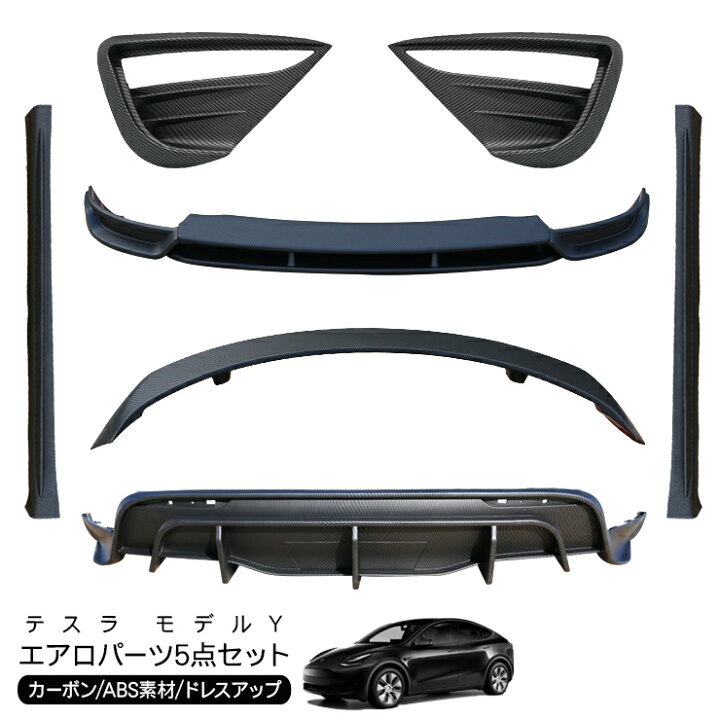 楽天市場】テスラ モデルY カーボン調 エアロキット 5点セット 