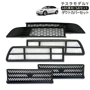 テスラ モデルY ダクトカバー 3点セット フロントグリル メッシュネット 防虫ネット シート下エアコンダクト Tesla Model Y グリルカバー メッシュパネル 外装 カスタム パーツ