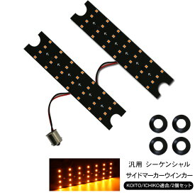 LED シーケンシャル ウィンカー 中間 サイド ターンランプ 2個セット KOITO IKI ドーワ 対応トラック用品 交換用 バルブ LEDライト 流れる ウインカー 12V/24V トラックパーツ サイドマーカー 汎用