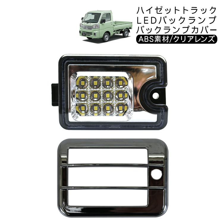 楽天市場】ハイゼットトラック S500P/S510P LED バックランプ ユニット ...