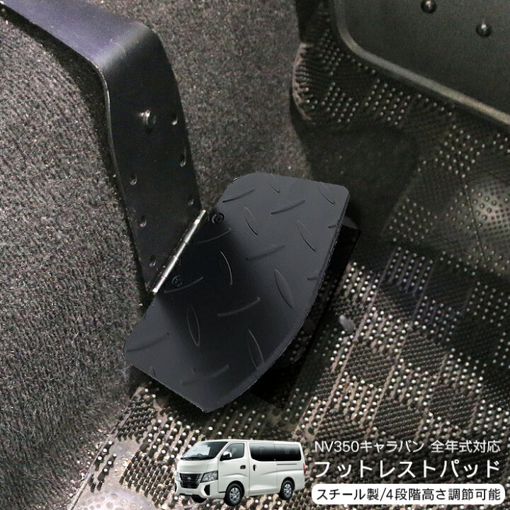 楽天市場】NV350 キャラバン E26系 全年式対応 折り畳み フットレスト 