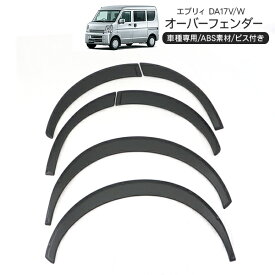 エブリイ DA17V/W オーバーフェンダー 6P ワイドフェンダー 車検対応 ダミービス付 ABS素材 ブラック アクセサリー ローダウン 軽トラ カスタム 外装パーツ