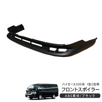 楽天市場】ハイエース 200系 2型 フロントスポイラーの通販