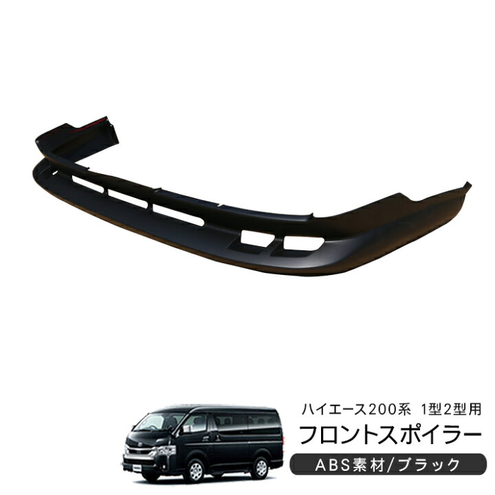 楽天市場】フロントスポイラー ハイエース 200系 標準ボディ 1型/2型 