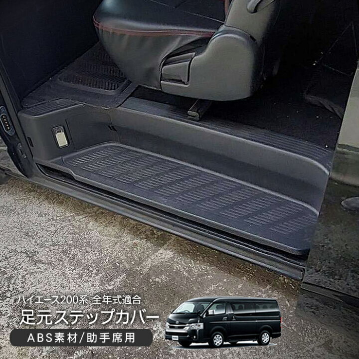 楽天市場】サイド ステップカバー ハイエース 200系 助手席側 LED 