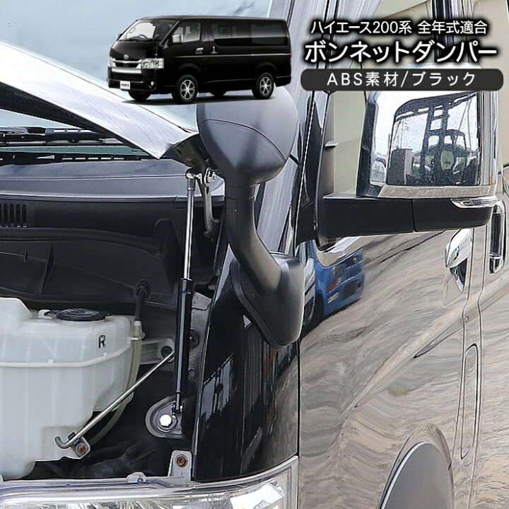 楽天市場】ハイエース 200系 7型 標準 ボンネットダンパー 