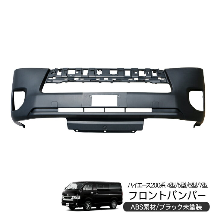 楽天市場】フロントバンパー ハイエース 200系 4型/5型/6型 エアロ 