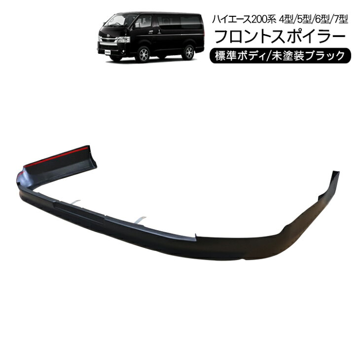 楽天市場】フロントスポイラー ハイエース 200系 4型/5型/6型 標準 