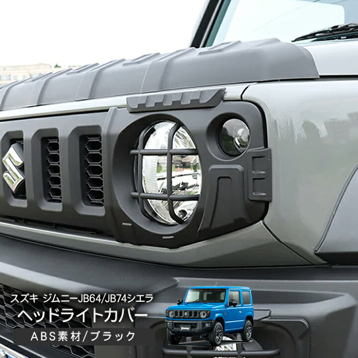 楽天市場】ジムニー JB64W ジムニーシエラ JB74W ヘッドライト  