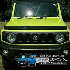 ジムニー JB64W ジムニーシエラ JB74W ボンネットフードカバー ブラック フードガーニッシュ ボンネットプロテクター 外装 カスタム パーツ クロカン SUV