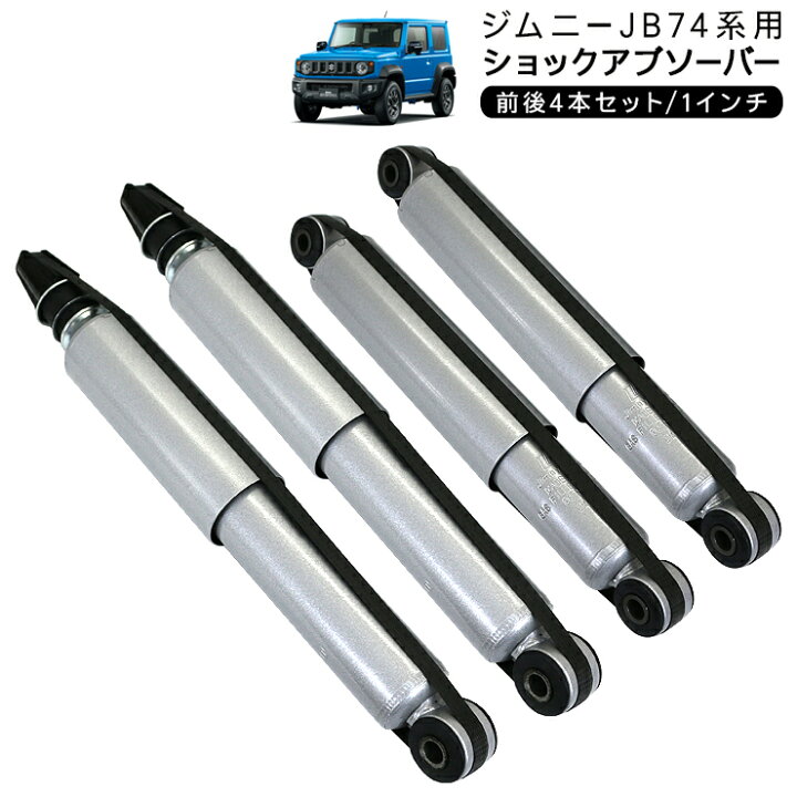 楽天市場】ジムニー シエラ JB74 ショックアブソーバー 1インチ 前後 