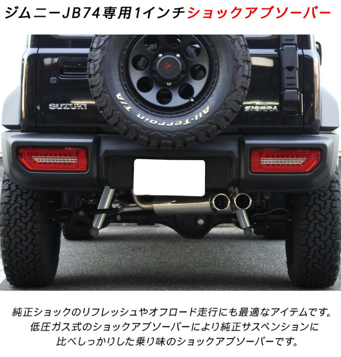 楽天市場】ジムニー シエラ JB74 ショックアブソーバー 1インチ 前後 