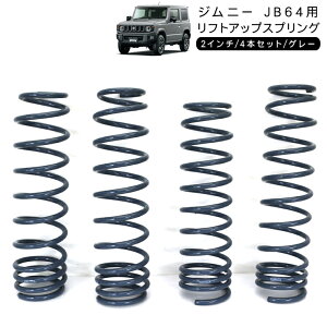 ジムニー JB64 2インチ リフトアップスプリング アップコイル バネ サス 4本セット 外装 足回り パーツ アクセサリー カスタム オフロード クロカン SUV 【202509s50z】