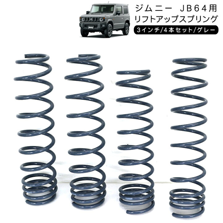 楽天市場】ジムニー JB64 3インチ リフトアップスプリング アップ 