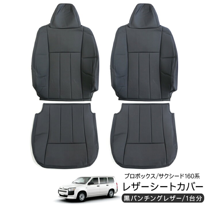 楽天市場】プロボックス サクシード 160系 レザーシートカバー  