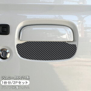 ジムニー JB64 ジムニーシエラ JB74 ドア 保護フィルム 2P カーボン調 ドアハンドルプロテクター 2ドア分 ドアガード スクラッチガード キズ防止 キズ隠し ひっかき傷 小キズ 透明フィルム 外装