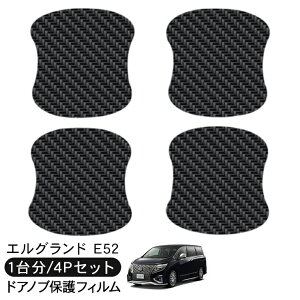 エルグランド E52系 ドア 保護フィルム 4P カーボン調 ドアハンドルプロテクター 4ドア分 ドアガード スクラッチガード キズ防止 キズ隠し ひっかき傷 小キズ 透明フィルム 外装 カスタム パ