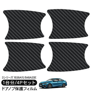 BMW 2シリーズ グランクーペ B38A15/B48A20E ドア 保護フィルム 4P カーボン調 ドアハンドルプロテクター 4ドア分 ドアガード スクラッチガード キズ防止 キズ隠し ひっかき傷 小キズ 透明フィルム