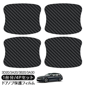 BMW 3シリーズ ツーリング (ワゴン F31) 3D20/3A20/3B20/3A30 ドア 保護フィルム 4P カーボン調 ドアハンドルプロテクター 4ドア分 ドアガード スクラッチガード キズ防止 キズ隠し ひっかき傷 小キズ