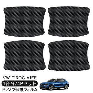 VW T-ROC A1FF �h�A �ی�t�B���� 4P �J�[�{���� �h�A�n���h���v���e�N�^�[ 4�h�A�� �h�A�K�[�h �X�N���b�`�K�[�h �L�Y�h�~ �L�Y�B�� �Ђ������� ���L�Y �����t�B���� �O�� �J�X�^�� �p�[�c