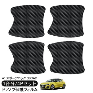 アウディ A1 スポーツバック GBDAD ドア 保護フィルム 4P カーボン調 ドアハンドルプロテクター 4ドア分 ドアガード スクラッチガード キズ防止 キズ隠し ひっかき傷 小キズ 透明フィルム 外装