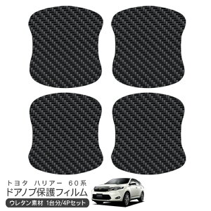 ハリアー AVU65W/ZSU60W/ZSU65W ドア 保護フィルム 4P カーボン調 ドアハンドルプロテクター 4ドア分 ドアガード スクラッチガード キズ防止 キズ隠し ひっかき傷 小キズ 透明フィルム 外装 カスタ