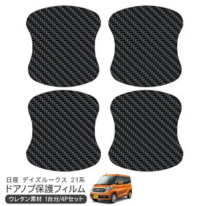 デイズルークス B21A ドア 保護フィルム 4P カーボン調 ドアハンドルプロテクター 4ドア分 ドアガード スクラッチガード キズ防止 キズ隠し ひっかき傷 小キズ 透明フィルム 外装 カスタム パ