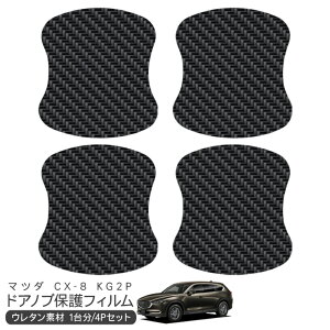 CX-8 KG2P ドア 保護フィルム 4P カーボン調 ドアハンドルプロテクター 4ドア分 ドアガード スクラッチガード キズ防止 キズ隠し ひっかき傷 小キズ 透明フィルム 外装 カスタム パーツ