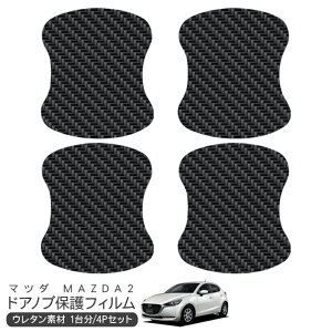 MAZDA2 DJLFS/DJLAS/DJLFS/DJ5AS/DJ5FS �h�A �ی�t�B���� 4P �J�[�{���� �h�A�n���h���v���e�N�^�[ 4�h�A�� �h�A�K�[�h �X�N���b�`�K�[�h �L�Y�h�~ �L�Y�B�� �Ђ������� ���L�Y �����t�B���� �O�� �J�X