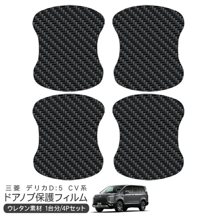楽天市場】デリカ D:5 CV1W/CV2W/CV4W/CV5W ドア 保護フィルム 4P 