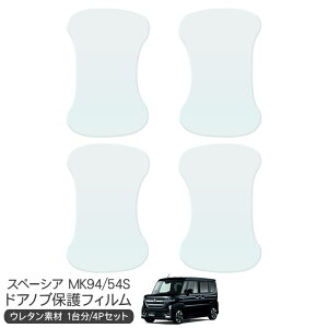 スペーシア カスタム MK94S ドア 保護フィルム ドアハンドルプロテクター ドアガード スクラッチガード キズ防止 キズ隠し ひっかき傷 小キズ 透明フィルム 外装 カスタム パーツ