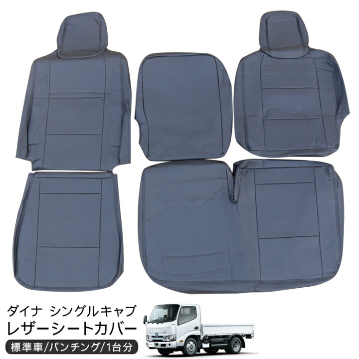 楽天市場】トヨタ ダイナ 標準 シングルキャブ レザー シートカバー 