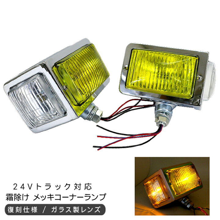 楽天市場】トラック 汎用 レトロ コーナーランプ フォグランプ 24V 