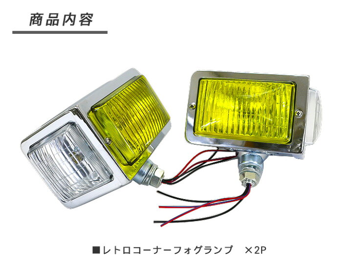 楽天市場】トラック 汎用 レトロ コーナーランプ フォグランプ 24V 