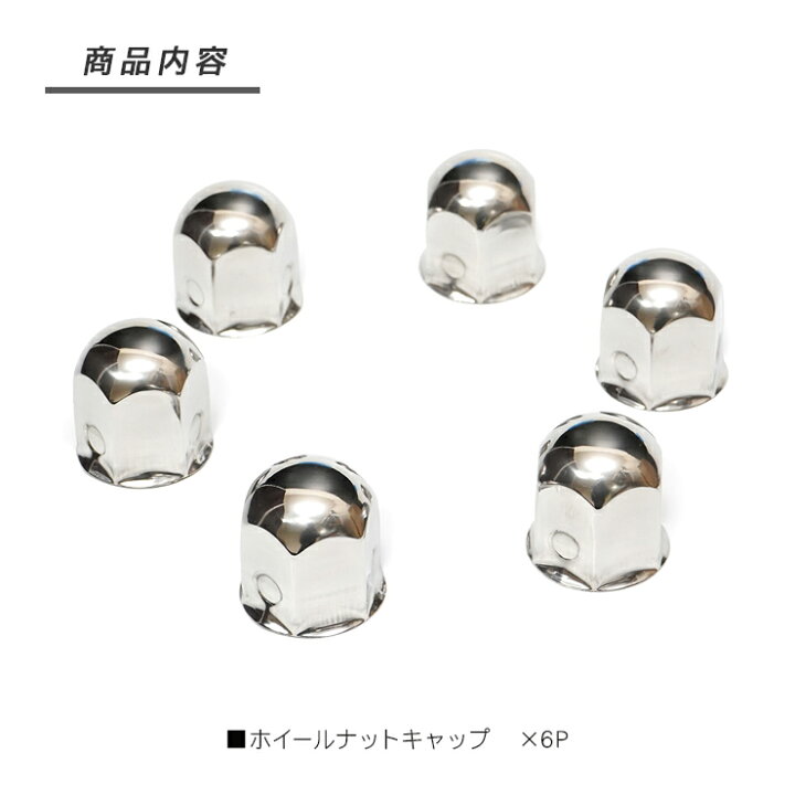 楽天市場】トラック ナットキャップ ステンレス 41mm x 51mm 6個 