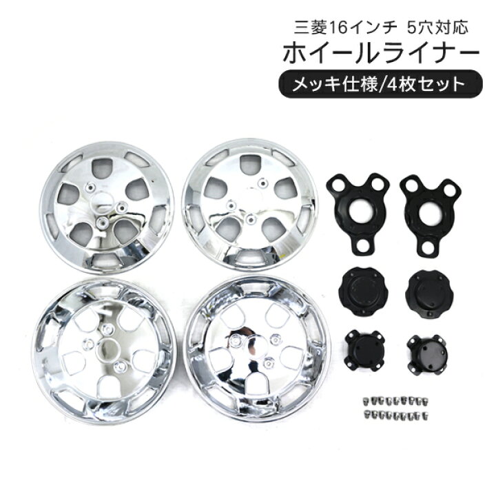 楽天市場】トラック 汎用 ステンレス ホイールライナー ホイールカバー  