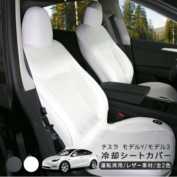楽天市場】テスラ モデルY モデル3 冷却 シートカバー ファン付き PVC 