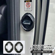 スペーシアカスタム/ギア/ベース ドア ストライカー カバー 2P スライドドア ロックラバー トヨタ 車 ア…