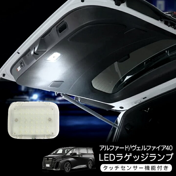 楽天市場】アルファード/ヴェルファイア 40系 LED ラゲッジランプ 増設 