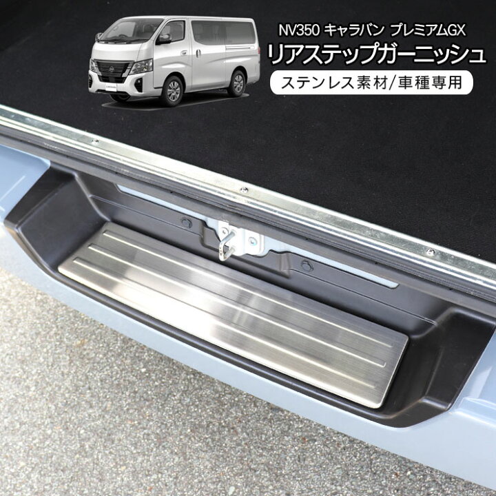 楽天市場】NV350 キャラバン E26 前期 後期 リアバンパー ステップ 