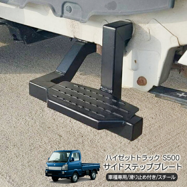 楽天市場】ハイゼットトラック S500系 サイドステップ プレート バー 