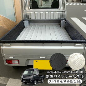 ハイゼットジャンボ S500P/S510P 荷台 側面パネル インナーパネル アルミ縞板 全2色 3P キズ防止 あおり ガード カバー 軽トラ インテリア ドレスアップ カスタム 外装パーツ