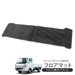 スズキ スーパーキャリイ DA16T フロアマット2列目用 バックスペース用 足元 マット ブラック インテリアマット 水洗いOK ズレ防止対策 軽トラ 軽トラック カスタム 内装パーツ 【202509s50z】