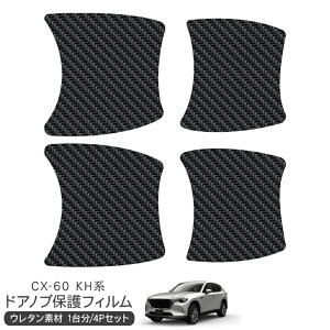 マツダ CX-60系 ドア 保護フィルム 4P ドアハンドルプロテクター 4ドア分 カーボン調 ドアガード スクラッチガード キズ防止 キズ隠し ひっかき傷 小キズ 透明フィルム 外装 カスタム パーツ