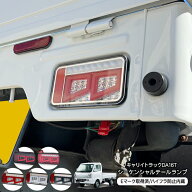 キャリイトラック DA16T スーパーキャリイ シーケンシャル LED テールランプ 全5色 ハイフラ抵抗器内蔵 …