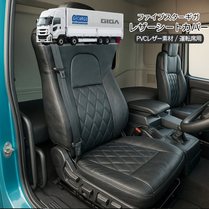 楽天市場】いすゞ ファイブスターギガ R2.1〜 レザーシートカバー 運転 