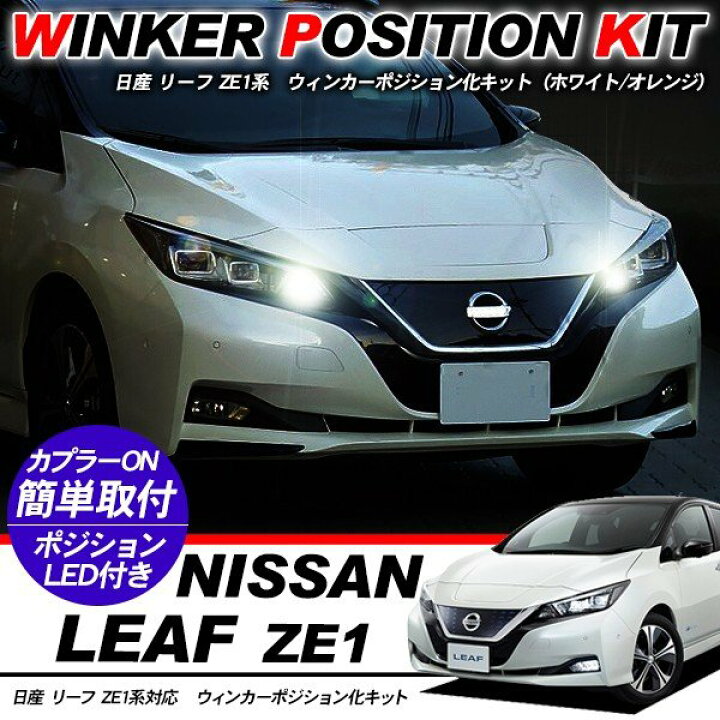 楽天市場】日産 リーフ LED ウィンカーポジション化キット T20/LED 