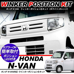 HONDA N-VAN NVAN LED EBJ[|WVLbg T20/LEDou EBJ[ nU[h nCtRt 60/& ANZT[ JX^ Op[c